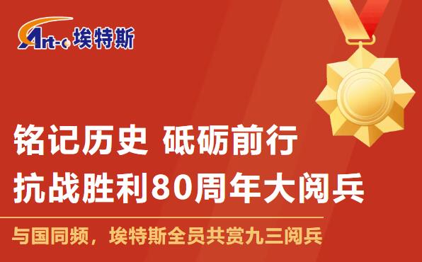 銘記歷史 砥礪前行 | 埃特斯組織全體員